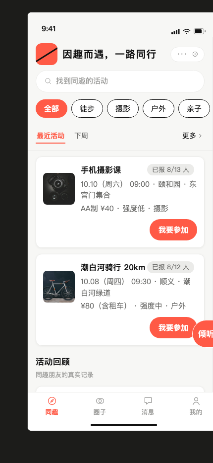 倾盖首页：兴趣分类与本周活动